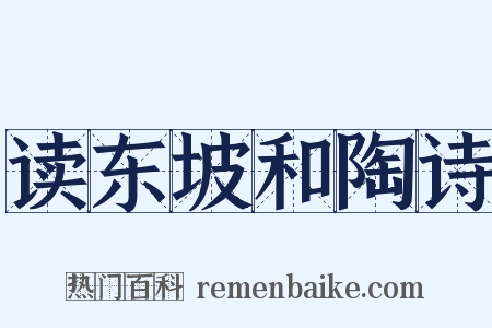 读东坡和陶诗是什么意思的图片
